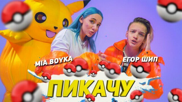 Пикачу