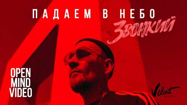 Падаем в небо