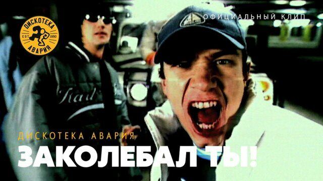 Заколебал Ты!