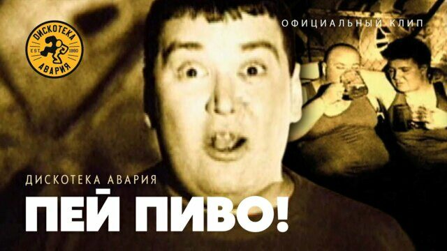 Пей пиво!