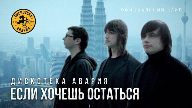 Если хочешь остаться