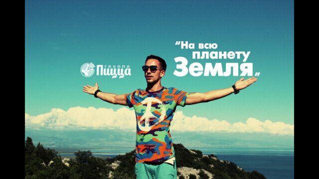 На всю планету Земля