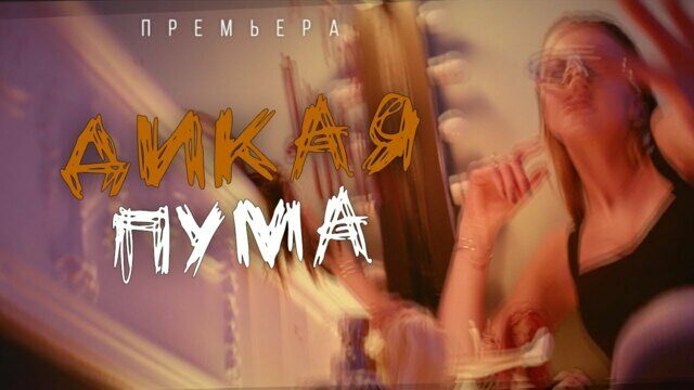 Дикая пума