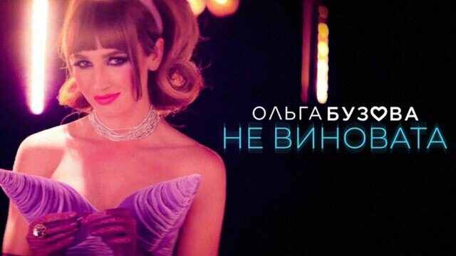 Не виновата