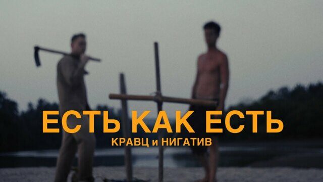 Есть как есть