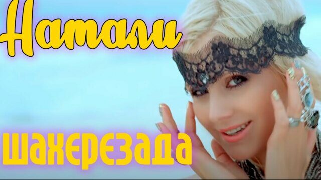 Шахерезада