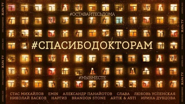 Спасибо докторам