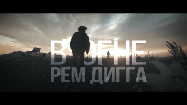 В огне