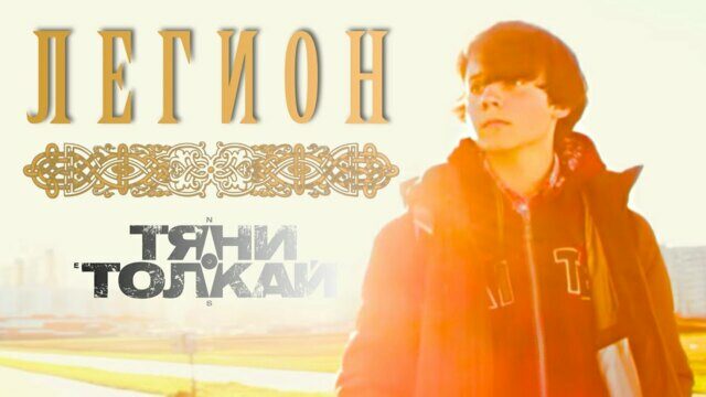 Легион