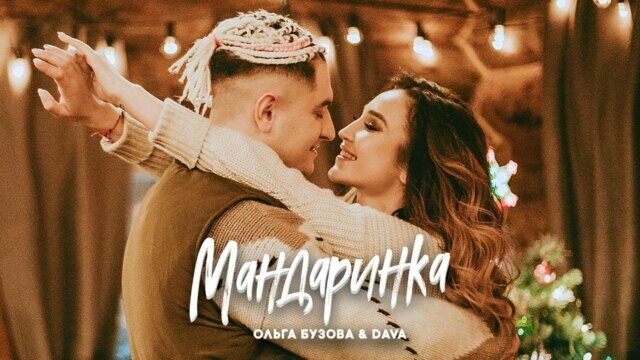 Мандаринка