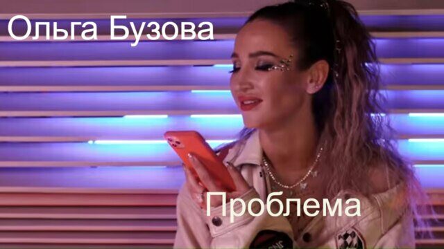 Проблема