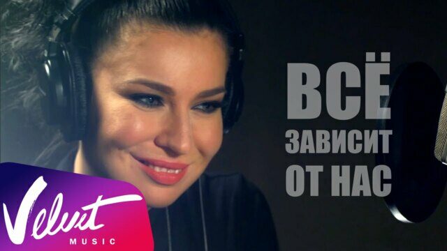 Всё зависит от нас