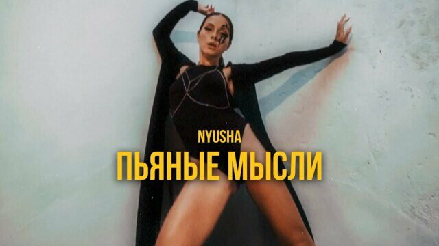 Пьяные мысли