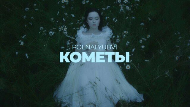Кометы