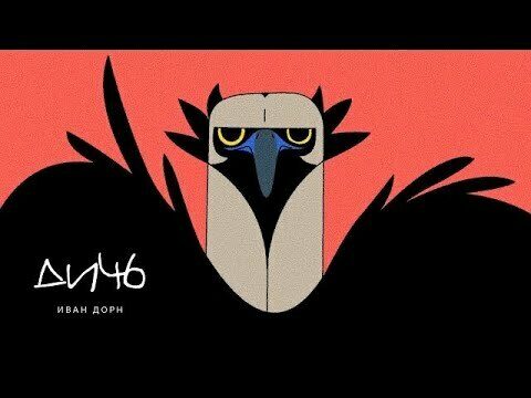 Дичь