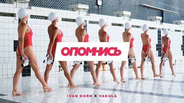 Опомнись