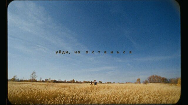 Уйди, но останься