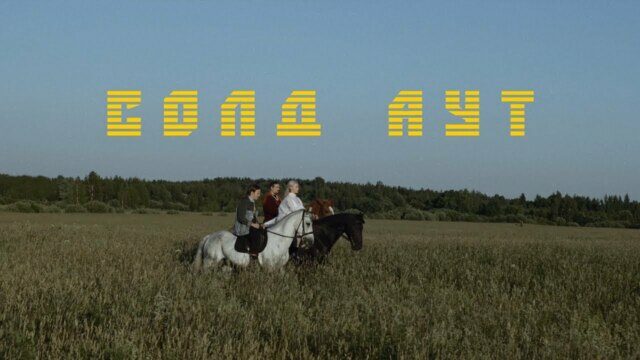 Солд Аут