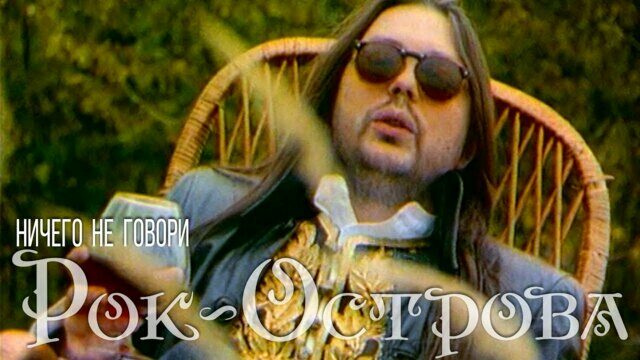 Ничего не говори