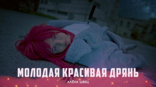 Молодая красивая дрянь