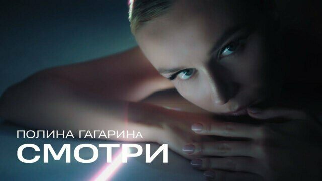 Превью клипа «Смотри»