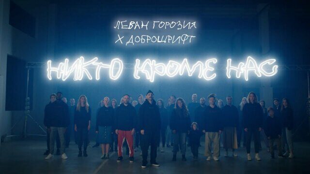 Никто кроме нас