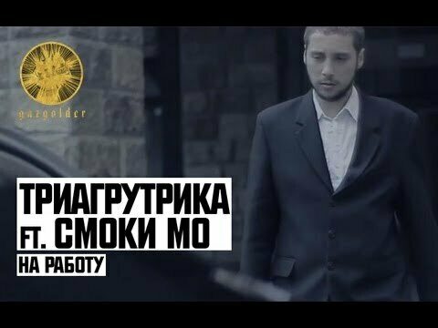 На работу