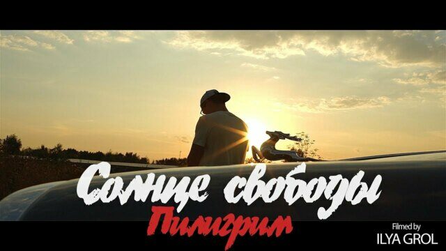 Пилигрим