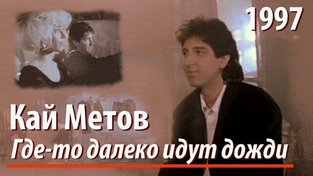 Где-то далеко идут дожди