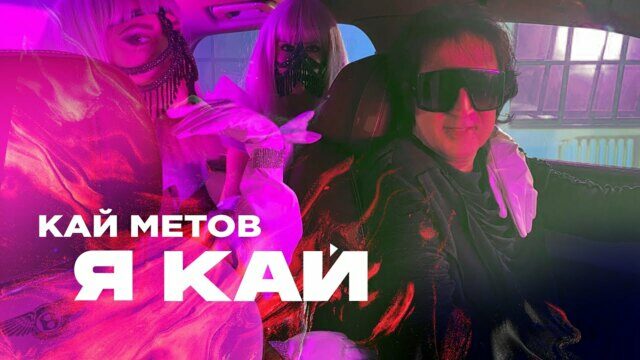 Я Кай, Ты Моя Герда
