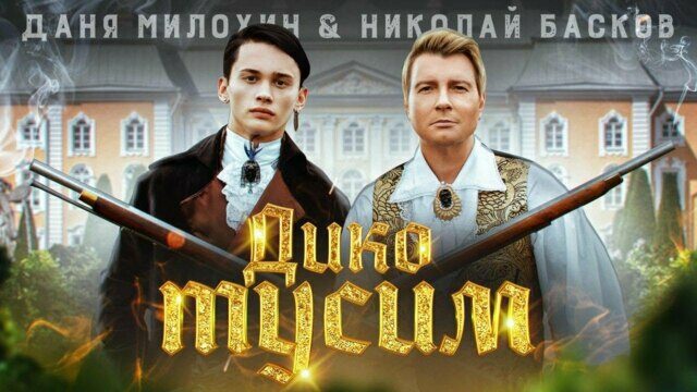 Дико тусим