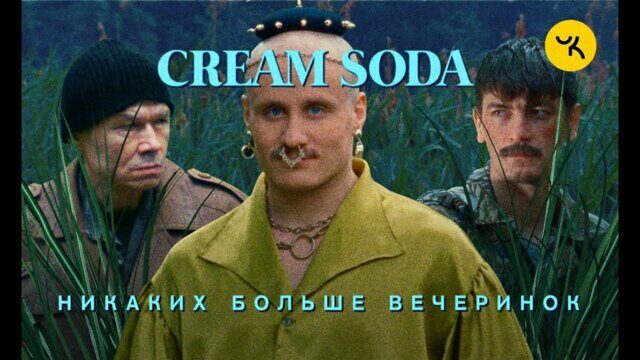 Никаких больше вечеринок