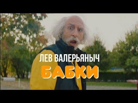 Бабки