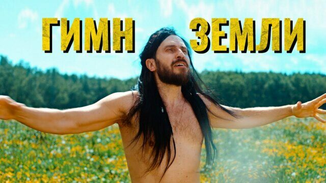 Гимн Земли