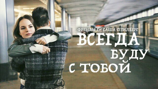 Всегда Буду С Тобой