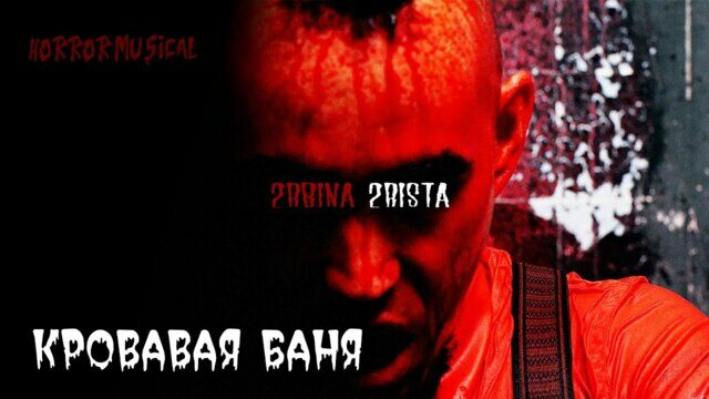 Кровавая баня