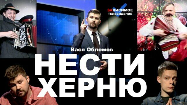 Нести херню