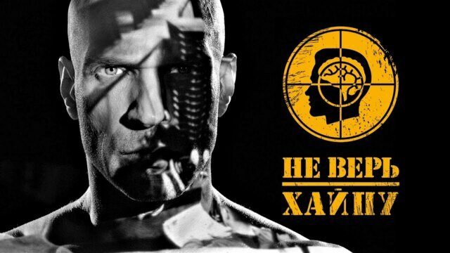 Не верь хайпу