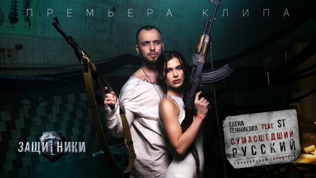 Сумасшедший русский