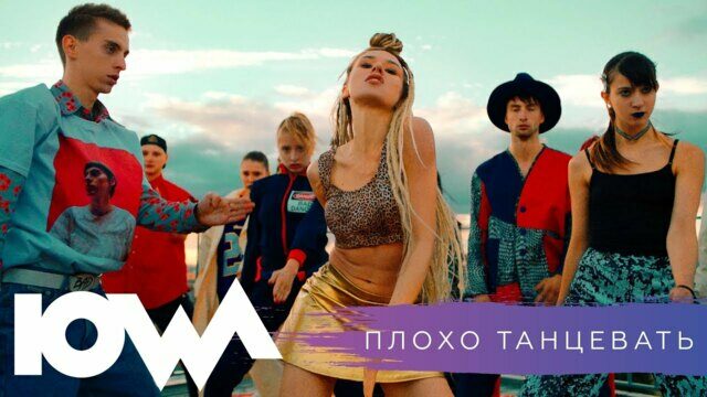 Плохо Танцевать
