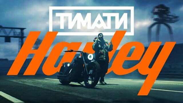 Харлей