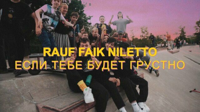Если тебе будет грустно