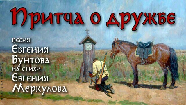 Притча о дружбе