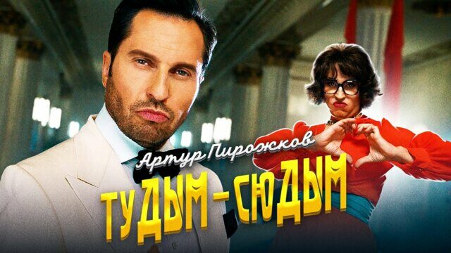 Превью клипа «ТуДЫМ-сюДЫМ»