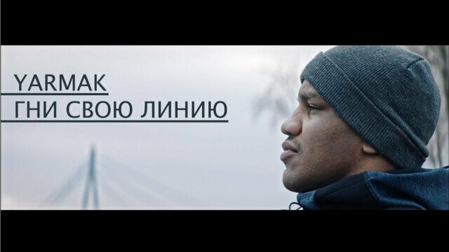 Гни свою линию