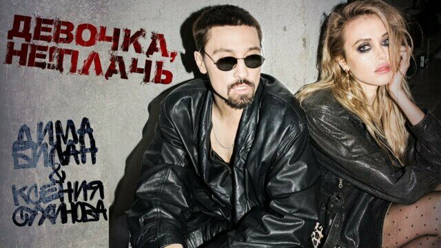 Девочка, не плачь