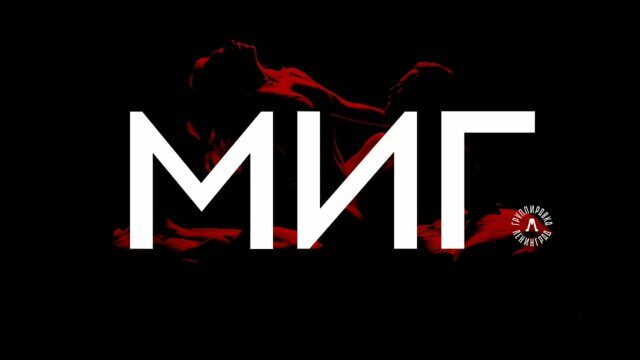 Миг