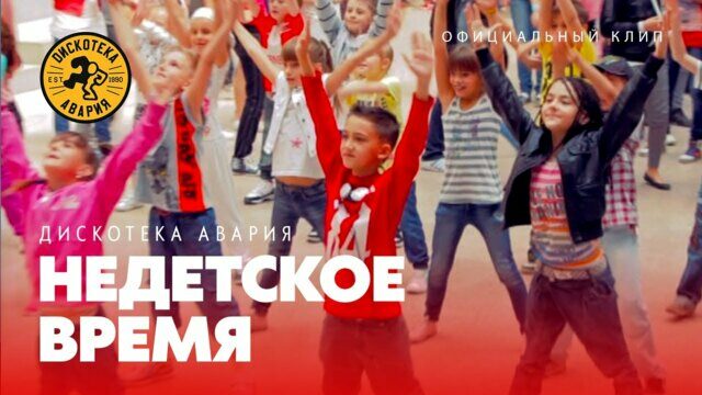 Недетское время