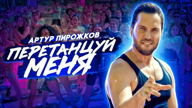Превью клипа «Перетанцуй меня»