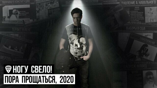 Пора прощаться, 2020